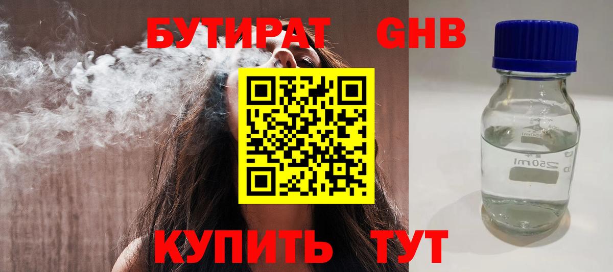 Дивногорск  Бутират жидкий экстази  Бутират  Вход с VPN 
