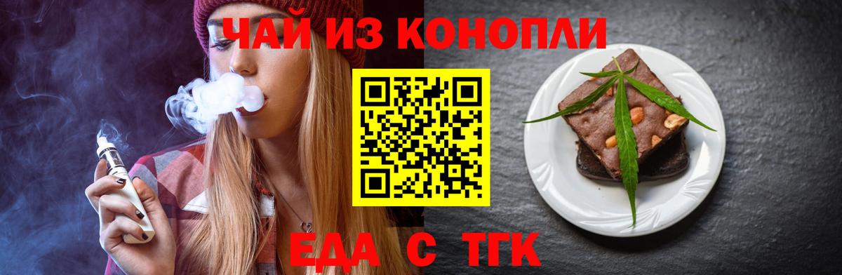 Еда ТГК конопля  Вход с VPN  Дивногорск 