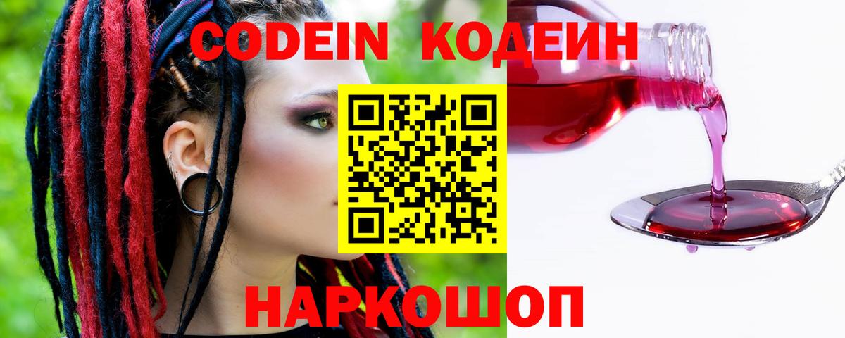 Кодеин Purple Drank  Вход с VPN  Дивногорск 